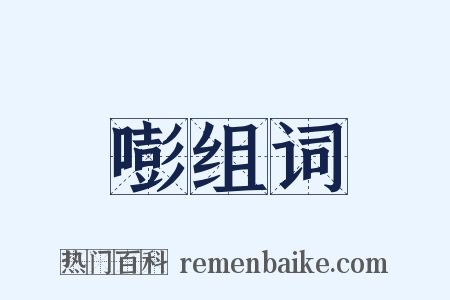 嘭组词是什么意思的图片